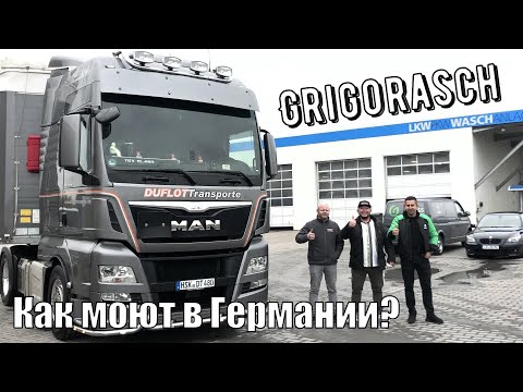 ЧЕМ МОЮТ НЕМЦЫ ГРУЗОВЫЕ МАШИНЫ? СВОЙ БИЗНЕС АВТОМОЙКА В ГЕРМАНИИ