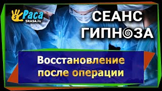 Восстановление после операции - сеанс гипноза