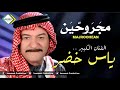 ياس خضر مجروحين حفلة 2020 