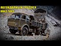 САМЫЙ популярный самосвал в СССР? Или нет? МАЗ-503 - советская легенда