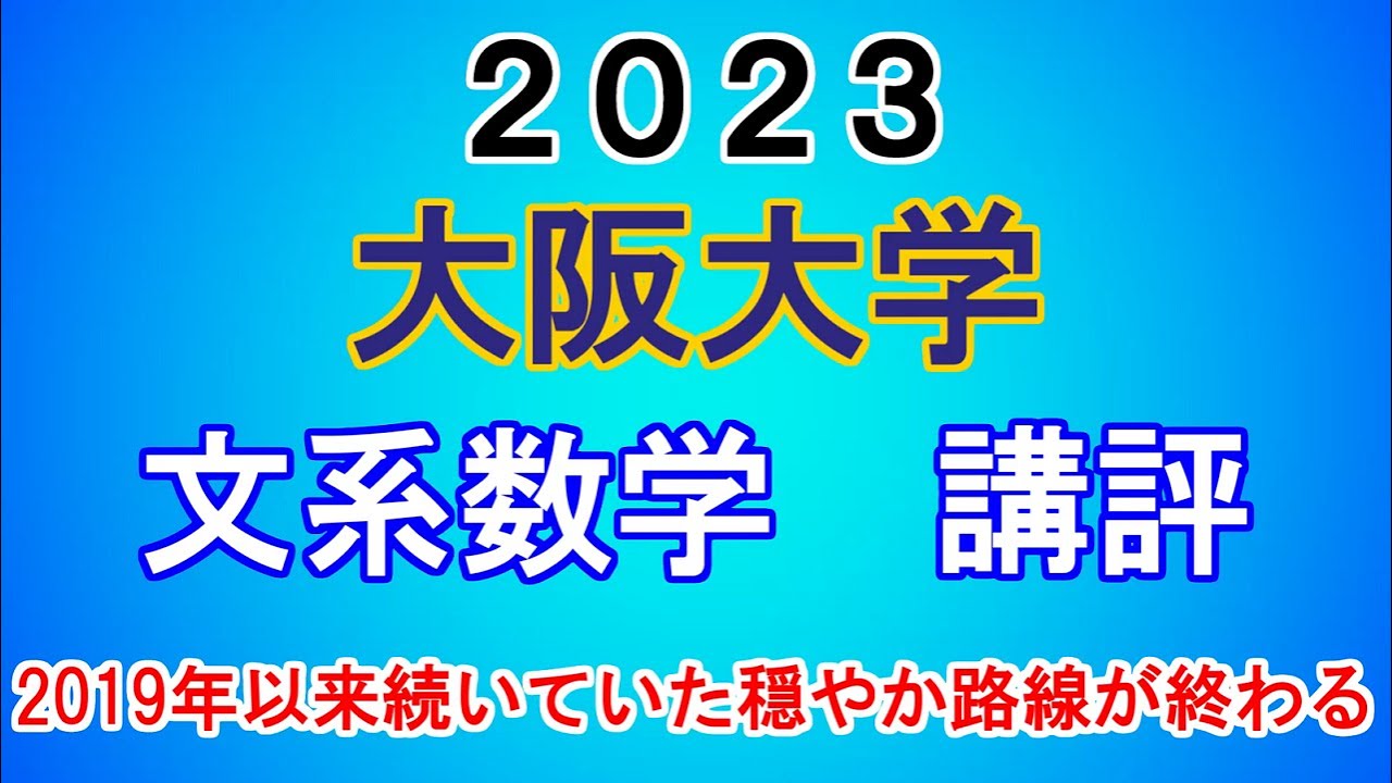 大阪大学 文系 数学 講評| 2023年大学入試数学 - 「東大数学9割の
