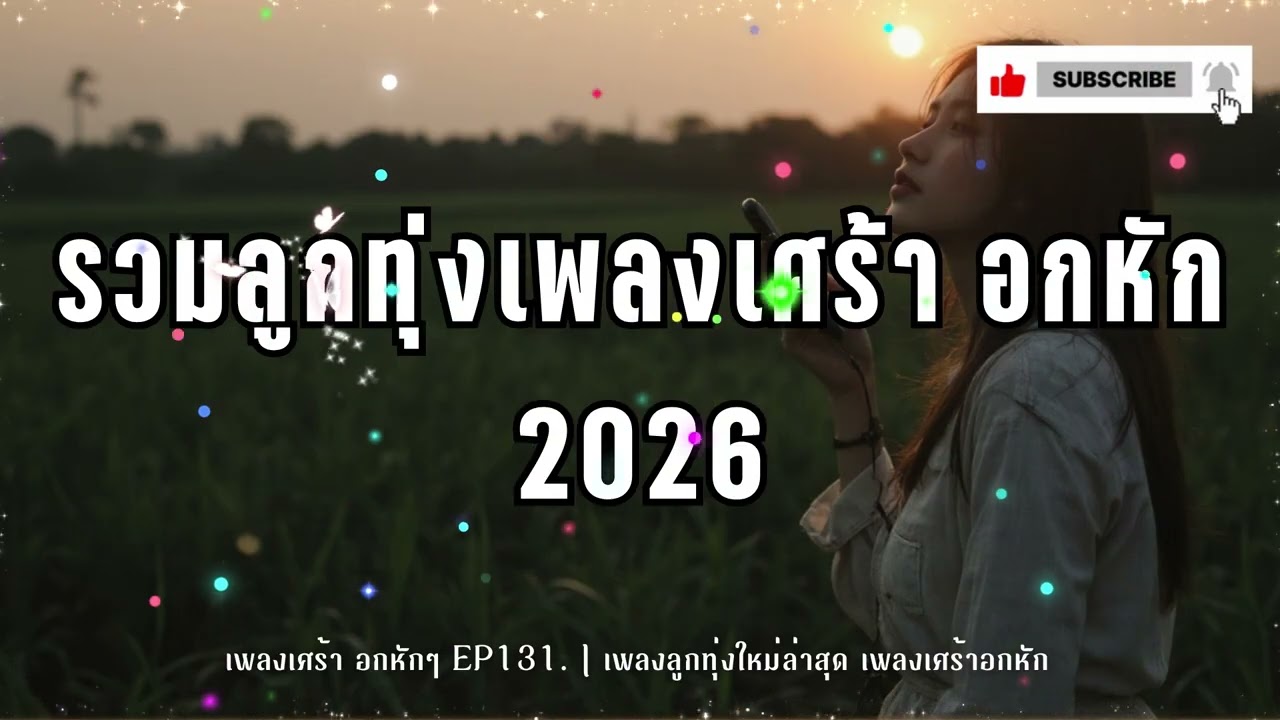 รวมเพลงลูกทุ่งอกหัก- ม่านหมอกลูกทุ่งEP.131. เพลงลูกทุ่งใหม่ล่าสุด เพลงเศร้าอกหัก [Official Audio]