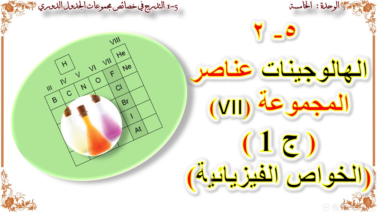 كيمياء صف عاشر // الهالوجينات عناصر المجموعة VII (منهج كامبريدج)  ج 1