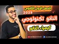 شرح درس النانو تكنولوجي والكيمياء اولي ثانوي الترم الاول 2025 اقوي شرح