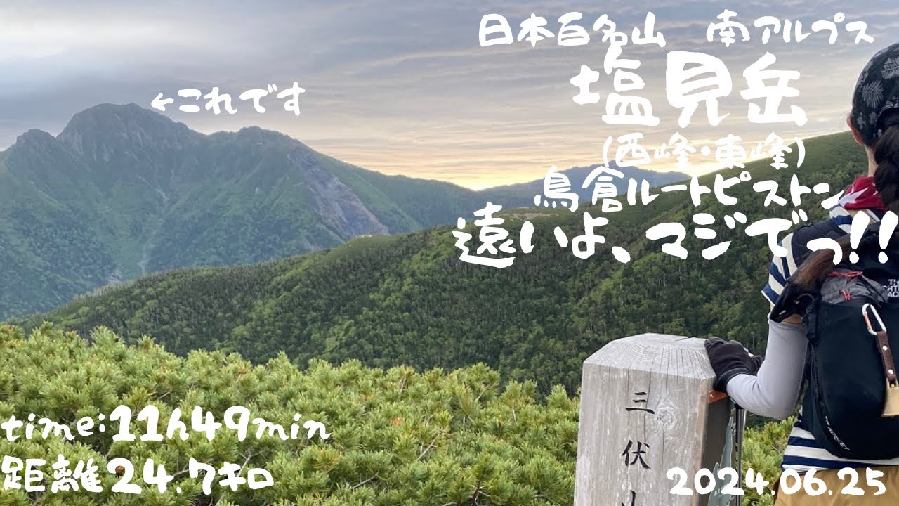 日本百名山】南アルプス 塩見岳 鳥倉ルートピストン日帰り - YouTube