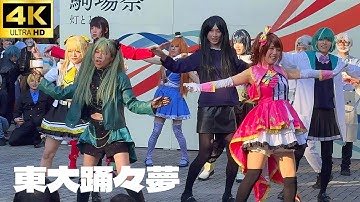 【東大 駒場祭 2025】東大踊々夢「ドスケベ音頭 / 柴田理恵釣り動画 / いただきバベル」まるきゅうProject