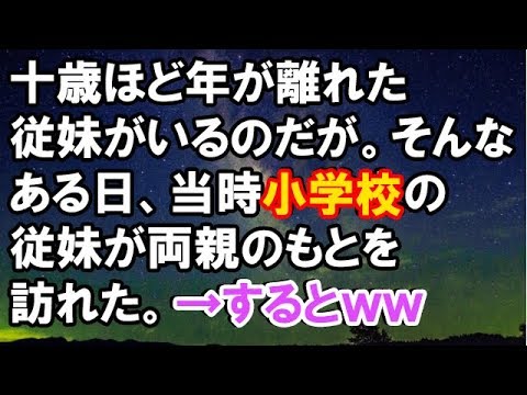 【スカッとする話】十歳ほど年が離れた従妹がいるのだが。そんなある日、当時小学生の従妹が両親のもとを訪れた。→するとｗｗ【スカッと侍】