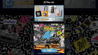 フリューくじ バック・トゥ・ザ・フューチャー】10月24日（金）より