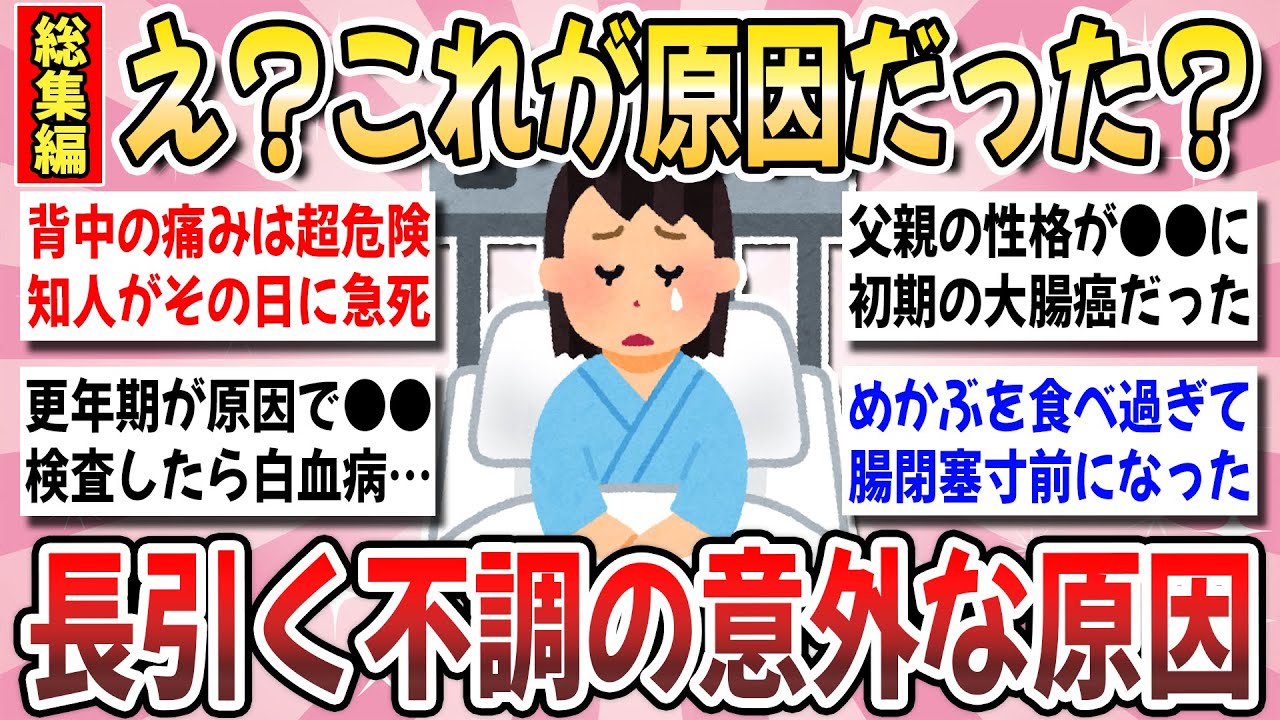 【有益】見逃し厳禁！絶対に放置しないで！『長引く不調の意外だった原因』を教え合いませんか？【ガルちゃんまとめ】