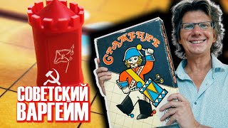 картинка: СРАЖЕНИЕ ☭ Советский варгейм 1989 года! ☭ Данила играет с Иваном! Кто победит?