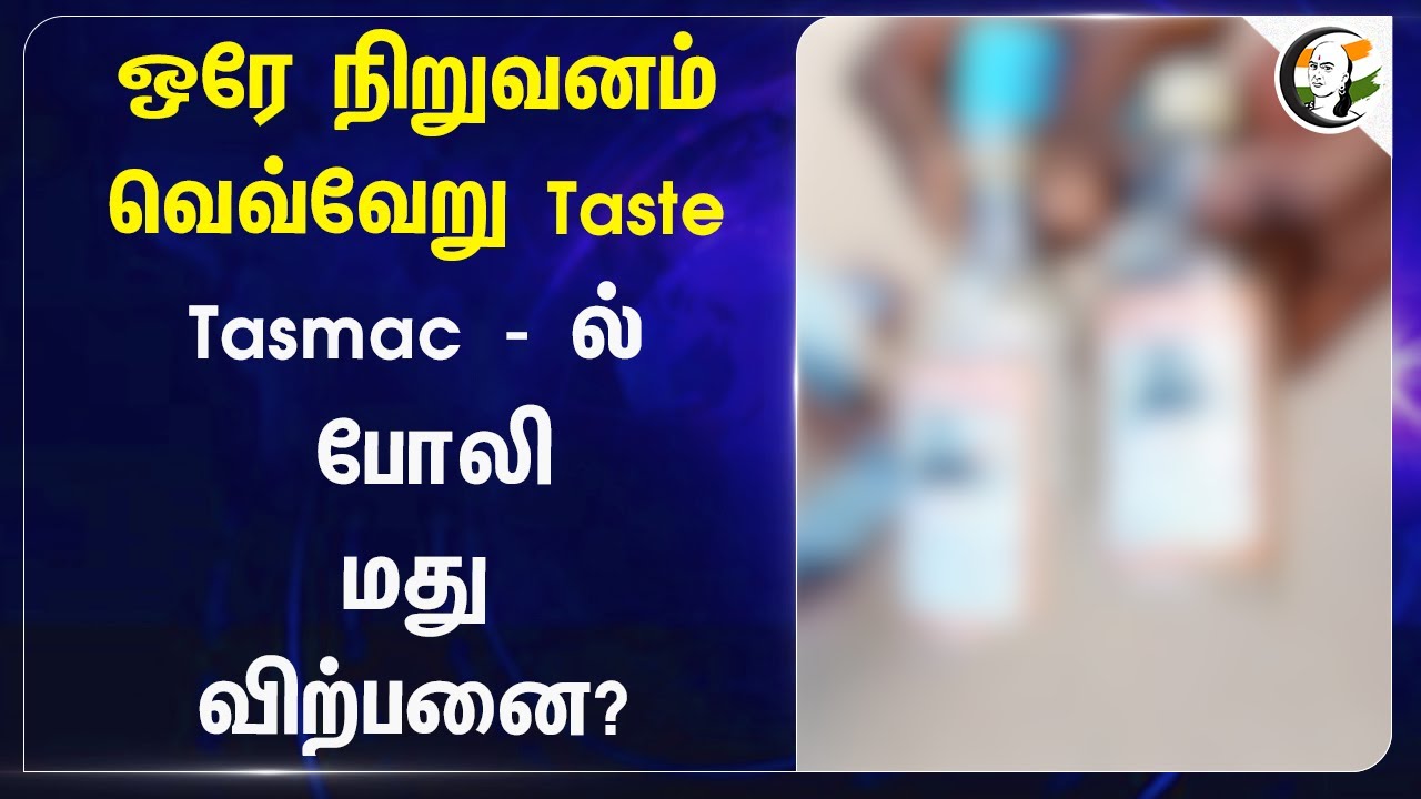 ஒரே நிறுவனம் வெவ்வேறு Taste.. Tasmac - ல் போலி மது விற்பனை? | Cuddalore