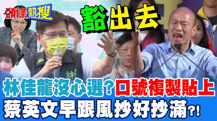 【头条热搜】林佳龙高喊发大财 口号复制贴上没心选 蔡英文早抄好抄满...原来又是上梁不正下梁歪?! @HeadlinesTalk - 天天要闻