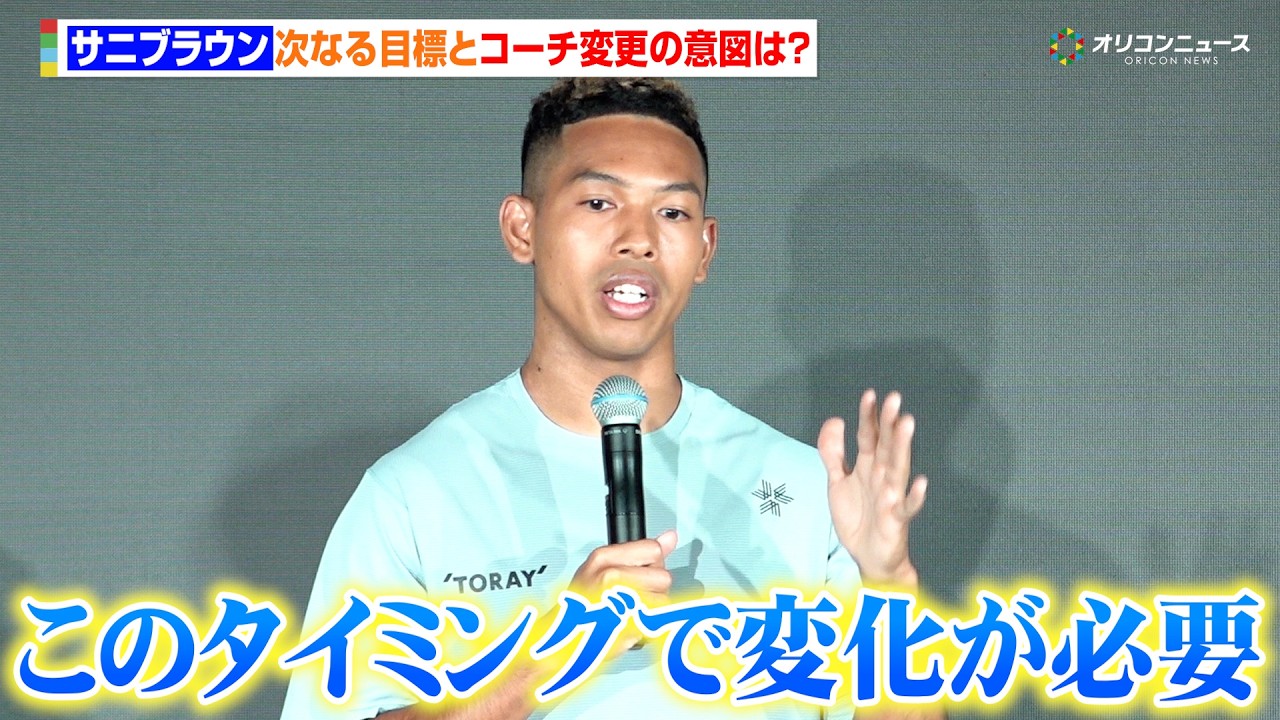 サニブラウン、コーチ変更の意図と次なる国際大会&ロス五輪へ向けた意気込みを語る「このタイミングで変化が必要」　『ゴールドウインとサニブラウン・アブデル・ハキームとの契約に関する記者発表会』