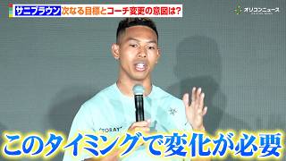 サニブラウン、コーチ変更の意図と次なる国際大会&ロス五輪へ向けた意気込みを語る「このタイミングで変化が必要」　ゴールドウインとサニブラウン・アブデル・ハキームとの契約に関する記者発表会