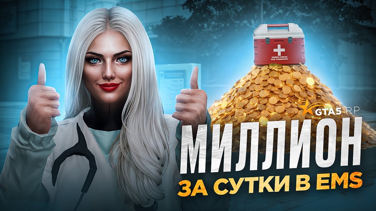 МИЛЛИОНЫ В EMS ЗА 24 ЧАСА GTA 5 RP | ГТА 5 РП