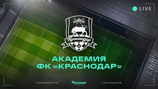 «Краснодар»-U18 – «Зенит»-U18 (Санкт-Петербург)