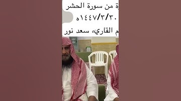 دحيم الحماد ١٤٤٧ه تلاوة من سورة الحشر  تقديم القاريء سعد نور