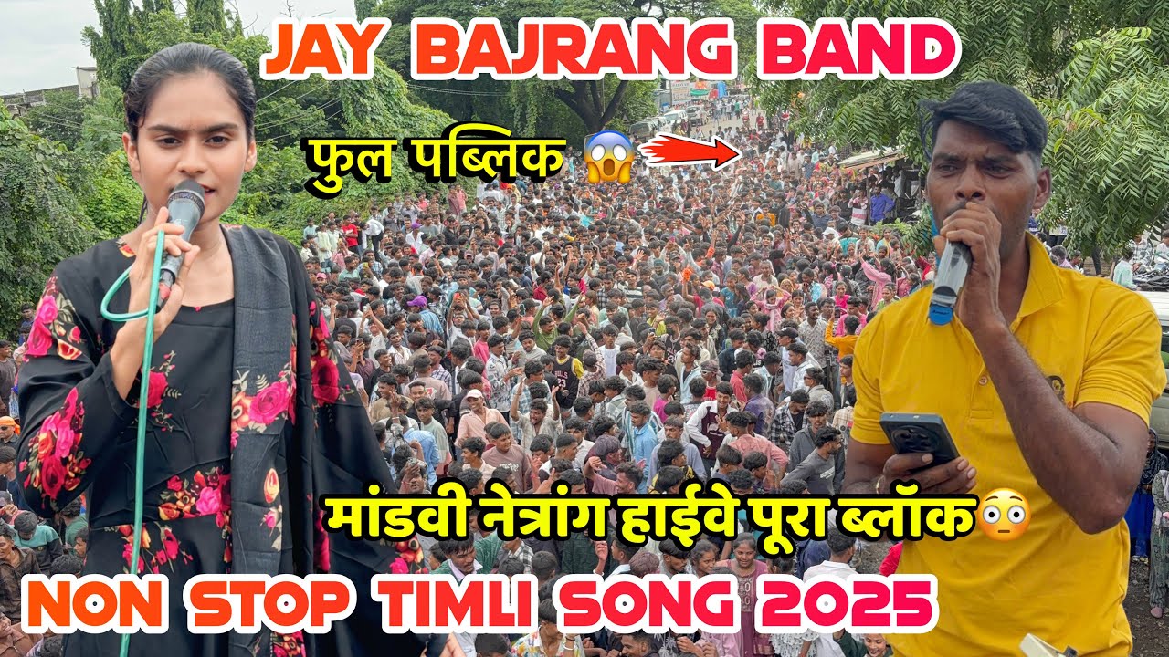 Jay Bajrang band Non Stop Timli song 2025 Sunena Singer की आवाज मे| Jay Bajrang band At Zankhvav 