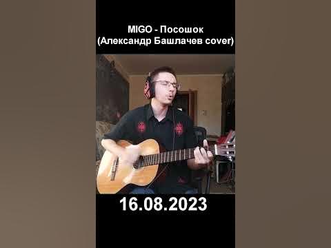 Посошок (Александр Башлачев cover) (16.08.2023) #башлачев #посошок ...