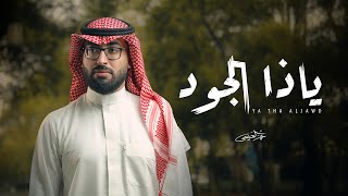 عمر العيسى - ياذا الجود (حصرياً) | 2024