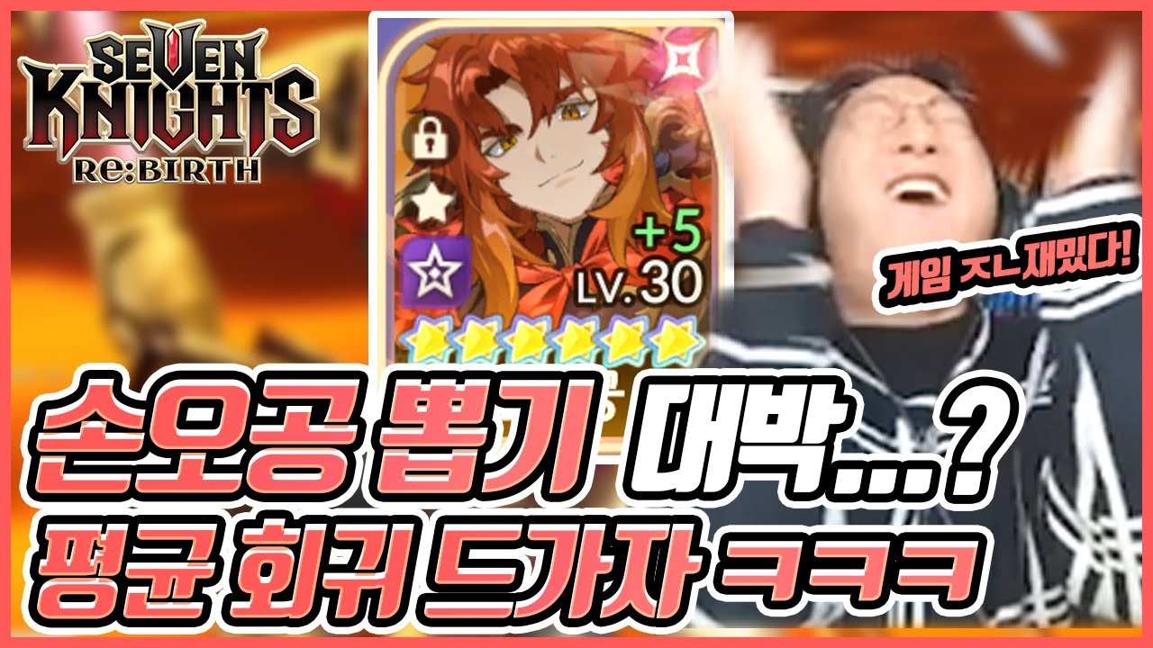 [세븐나이츠 리버스]  손오공 뽑기, 나도 행복하고 싶다.