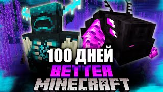 Я ВЫЖИЛ 100 ДНЕЙ В ЛУЧШЕМ МАЙНКРАФТЕ ХАРДКОР... ВОТ ЧТО ПОЛУЧИЛОСЬ ► BETTER MINECRAFT #майнкрафт