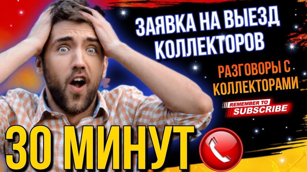 Заявка на выезд КОЛЛЕКТОРОВ // ПОДБОРКА РАЗГОВОРОВ С КОЛЛЕКТОРАМИ 30 ...
