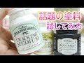 塗ったらヒビが入る！金属になる！黒板になる！話題の塗料を試してみました！ターナ…