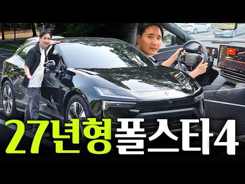 "27년형 업그레이드" 폴스타 4 듀얼모터 시승기! 테슬라랑은 비교가 안되네요..