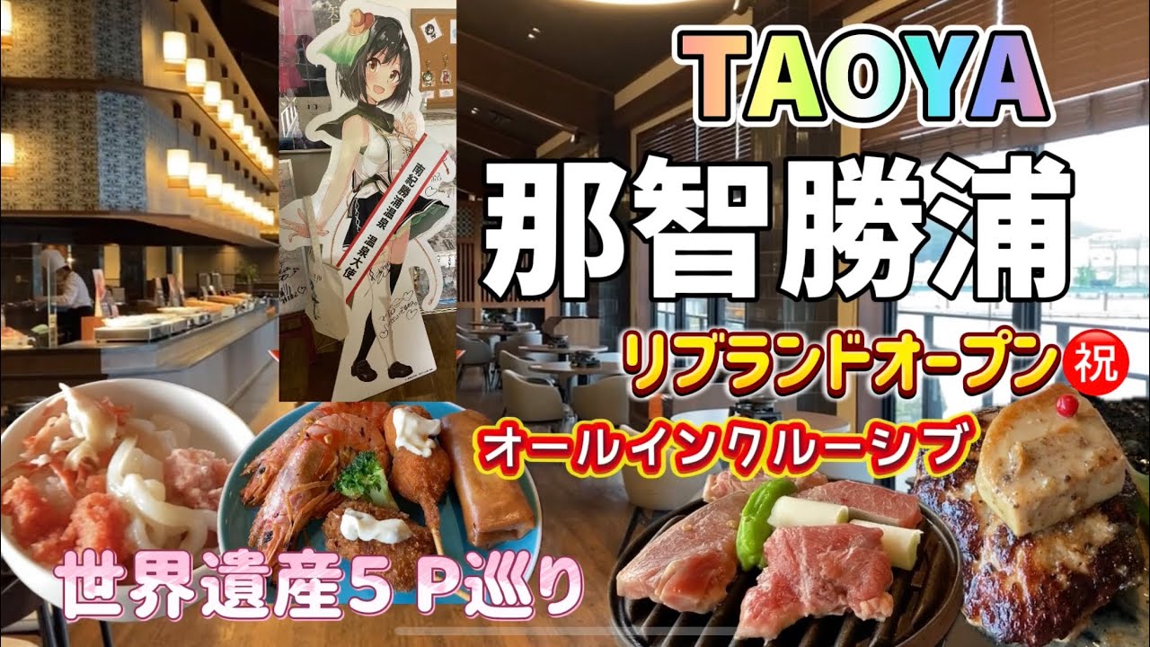 【TAOYA 那智勝浦 】🎊リブランドオープンから２週間・５日前の予約で最高の宿泊体験😃…熊野三山もレポート⛩️