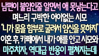 (반전 사연) 남편이 불임인줄 알면서 애 못낳는다고 며느리 구박한 어이없는 시모 이혼 후, 카페에서 내가 애를 안고 시모와 마주치자, 역대급 반응이 펼쳐지는데 /사이다사연