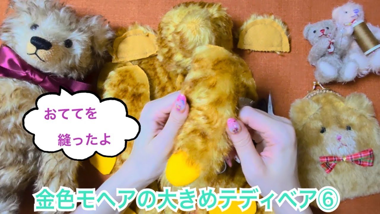 Making a floppy, large teddy bear with gold mohair ⑥ Sewing the