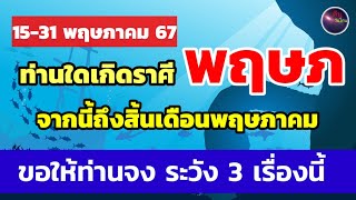 ท่านใดเกิด ราศีพฤษภ จากนี้ถึงสิ้นเดือนพฤษภาคม ท่านอย่าประมาท ระวัง 3 ปัญหานี้ให้ดี อย่าประมาทเด็ดขาด