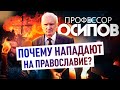 ПРОФЕССОР ОСИПОВ: ПОЧЕМУ НАПАДАЮТ НА ПРАВОСЛАВИЕ?