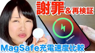 【謝罪と訂正】MagSafe充電 VS Qiワイヤレス充電速度比較