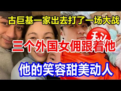 古巨基一家出去打了一场大战。三个外国女佣跟着他。他的笑容甜美动人