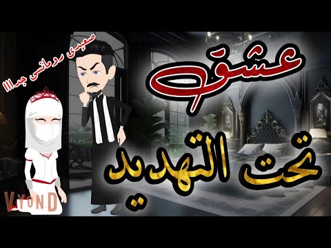عشق تحت التهديد رومانسي جداا