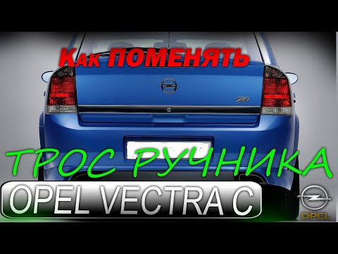 Opel Vectra C (Опель Вектра С ) - Как поменять трос ручника