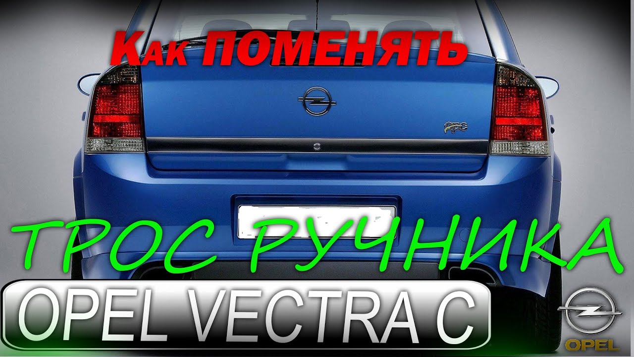 Opel Vectra C (Опель Вектра С ) - Как поменять трос ручника - YouTube