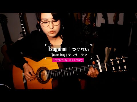 ギター弾き語り"つぐない" テレサ・テン |《償還》鄧麗君 Guitar challenge by a Japanese female guitarist playing Japanese song