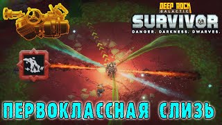 Deep Rock Galactic Survivor - Кислотный слиземёт / Первоклассная слизь - имба или нет?