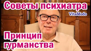 принцип гурманства