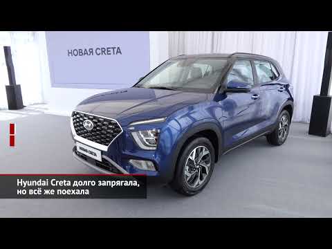 Hyundai Creta долго запрягала, но всё же поехала | Новости с колёс №1552