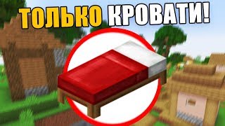 🔥Как пройти майнкрафт используя кровати?