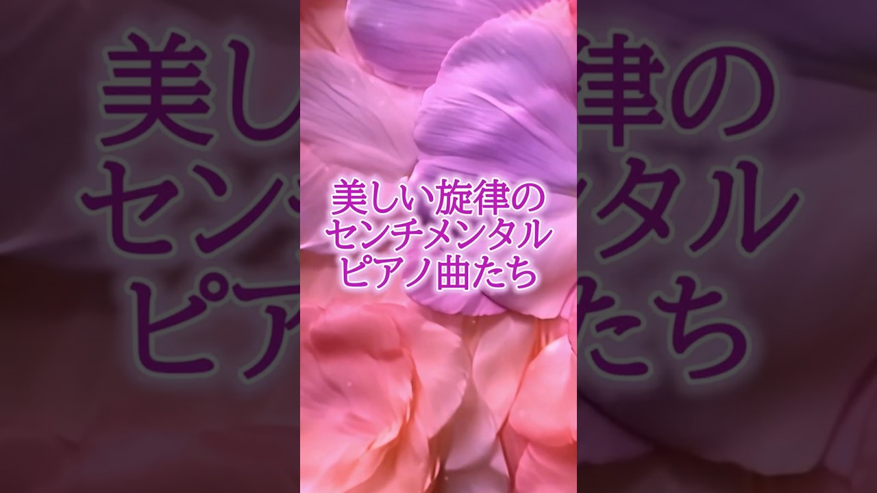 ｟美しい旋律のセンチメンタルピアノ曲たち｠#癒し#リラクゼーション#センチメンタルピアノ