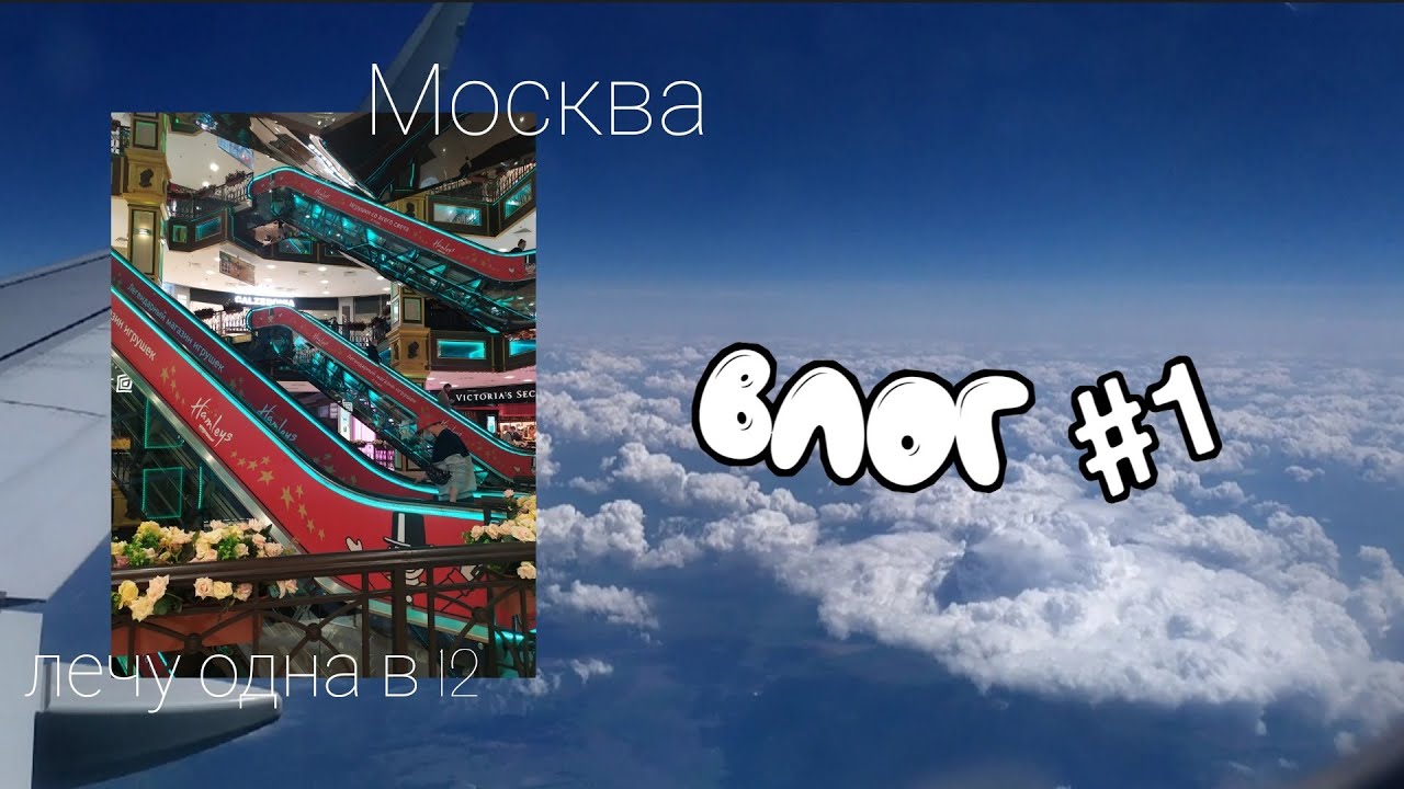 Летим в Москву. Полет в Москву ВЛОГ. Я лечу в Москву самолёте. Хочу полететь в москву