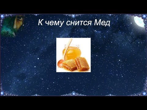 К чему снится Мед (Сонник)