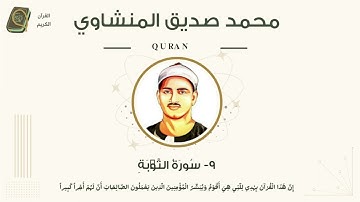 الشيخ المنشاوي 9-سورة التوبة "مرتل"