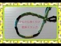 くるくるするだけの簡単ミサンガ