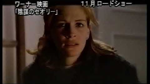 『陰謀のセオリー』日本版劇場予告編